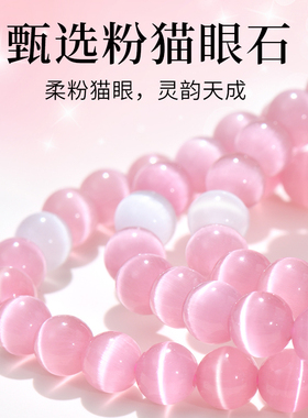 【普陀山直发】粉猫眼石手链