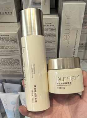 BUMAN不螨臻悦焕采精萃霜水乳液