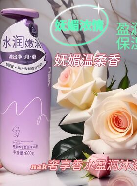 nak香水沐浴露倾心邂逅清爽保湿