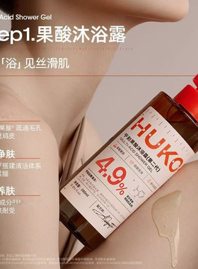 HUKO乎刻果酸沐浴露嫩肤留香保湿