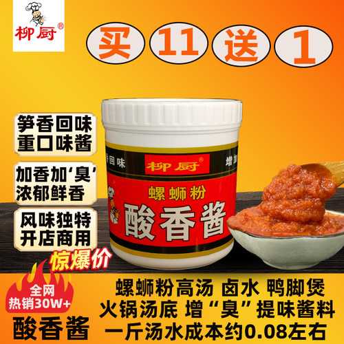 柳厨酸香酱螺蛳粉调料包调汤底重口味酸香味增酸臭味高汤料商用料 - 图1