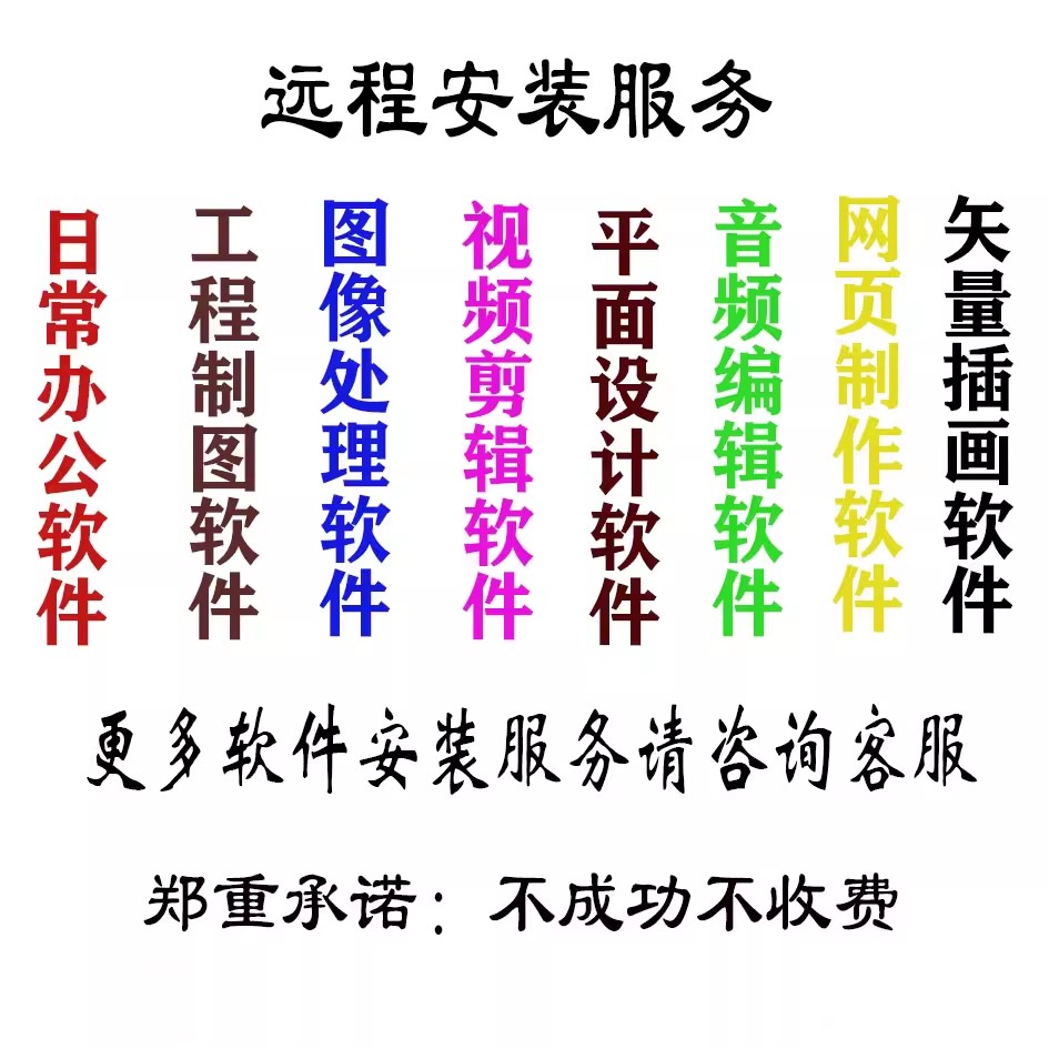 任何软件远程安装各类画图软件视频剪辑软件电脑系统垃圾清理服务 - 图0