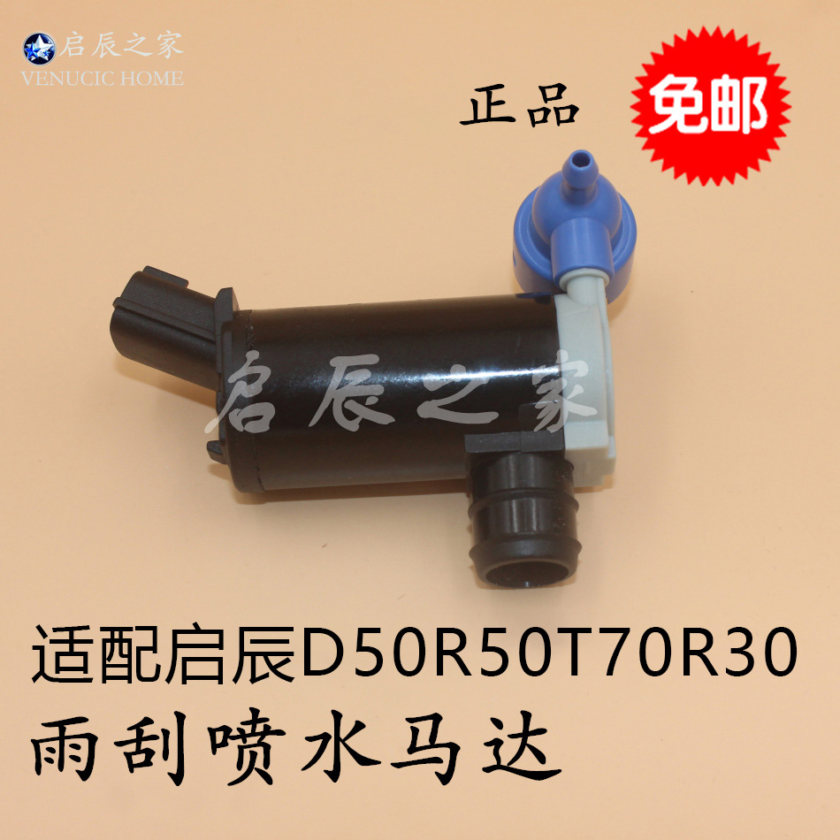 适配启辰D50R50R30T70M50VT90D60前挡玻璃雨刮喷水电机喷水壶马达-图3