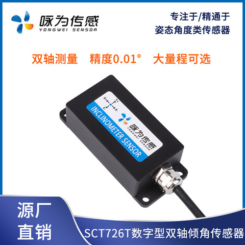 高精度双轴倾角传感器数字型倾斜模块角度测量电子水平仪SCT726T - 图3