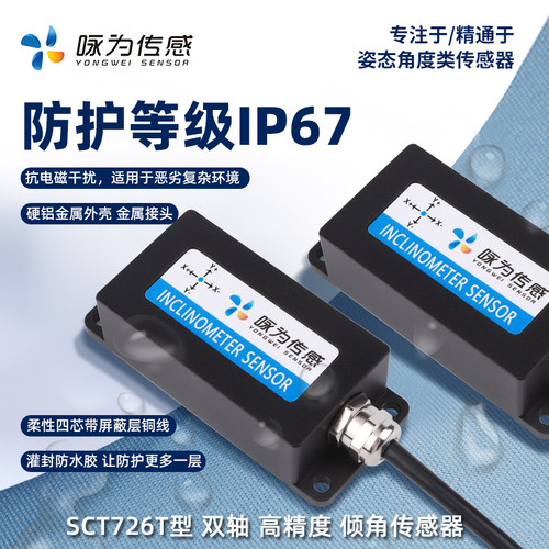 高精度双轴倾角传感器数字型倾斜模块角度测量电子水平仪SCT726T - 图1