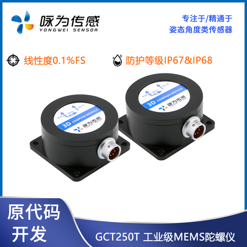 GCT250T电压型三轴陀螺仪MEMS转角仪0~5V4~20mA模拟量陀螺仪 - 图0