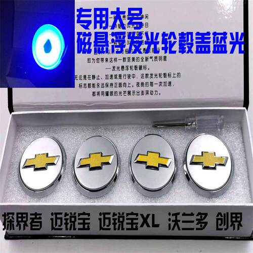 雪佛兰科沃兹克鲁泽新科鲁兹创酷探界者迈锐宝沃兰多发光轮毂盖 - 图2