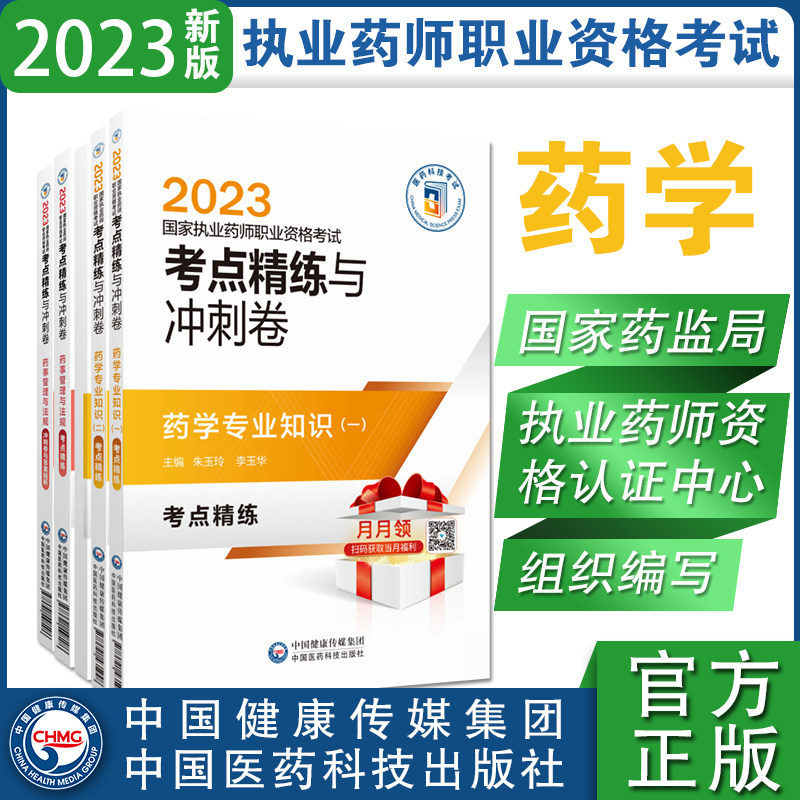 执业药药师职业资格证考试考点精练与冲刺卷解析西药药师考试四科药学综合专业知识一二药事管理与法规考点笔记速记押题卷2023