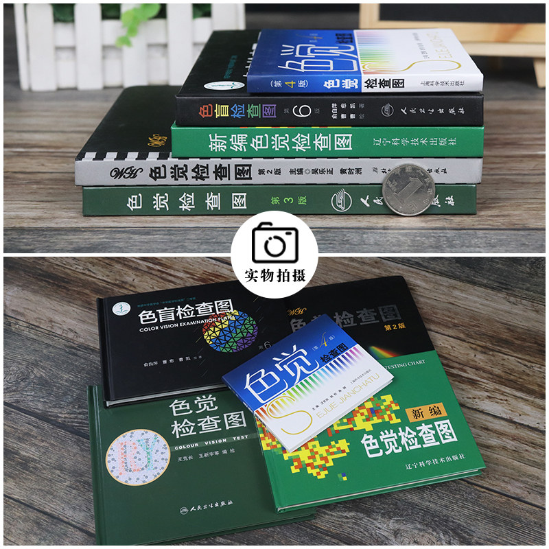 色盲检查图第六版新编色觉检查图色觉检查图第二版第三版第四版5本全套俞自萍驾照驾驶证体检色盲色弱检查图儿童测视力表弱视检测
