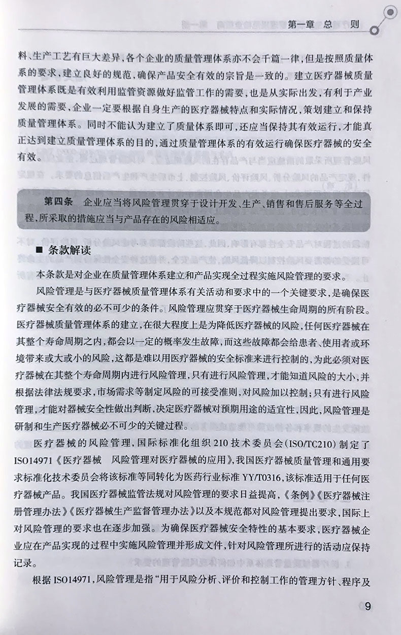 医疗器械生产质量管理规范检查指南 第二版 国家药品监督管理局医疗器械监督管理司 中国医药科技出版社 仪器、仪表书籍资料用书
