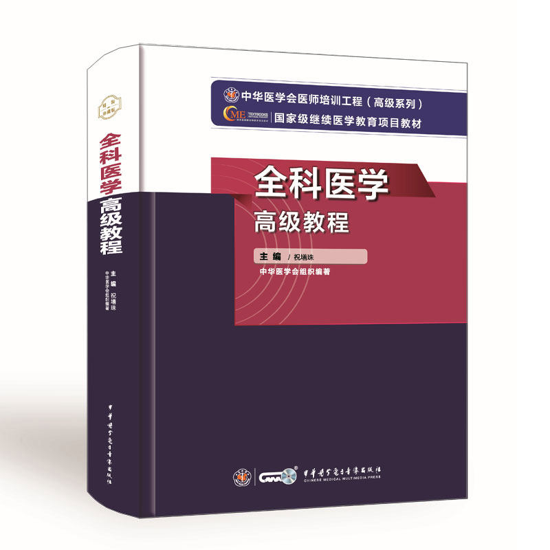 全科医学高级教程副高考试用书副主任医师主任正高考试教材辅导书资料习题集练习题历年真题模拟题视频课程搭人卫版用书人机对话题