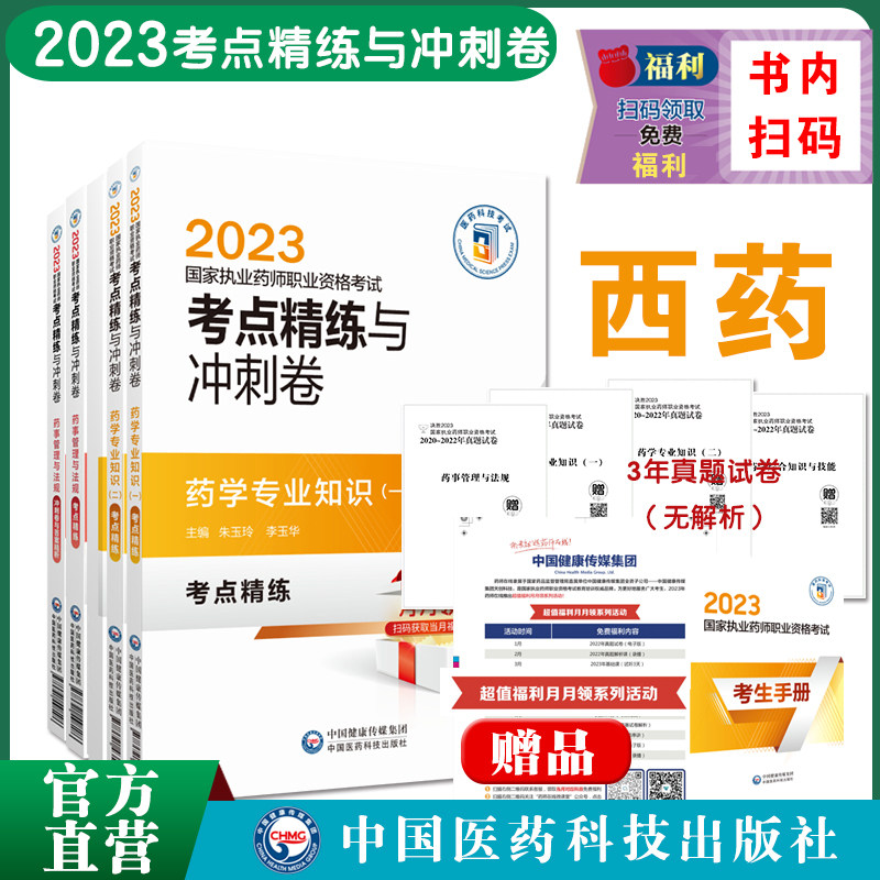执业药药师职业资格证考试考点精练与冲刺卷解析西药药师考试四科药学综合专业知识一二药事管理与法规考点笔记速记押题卷2023