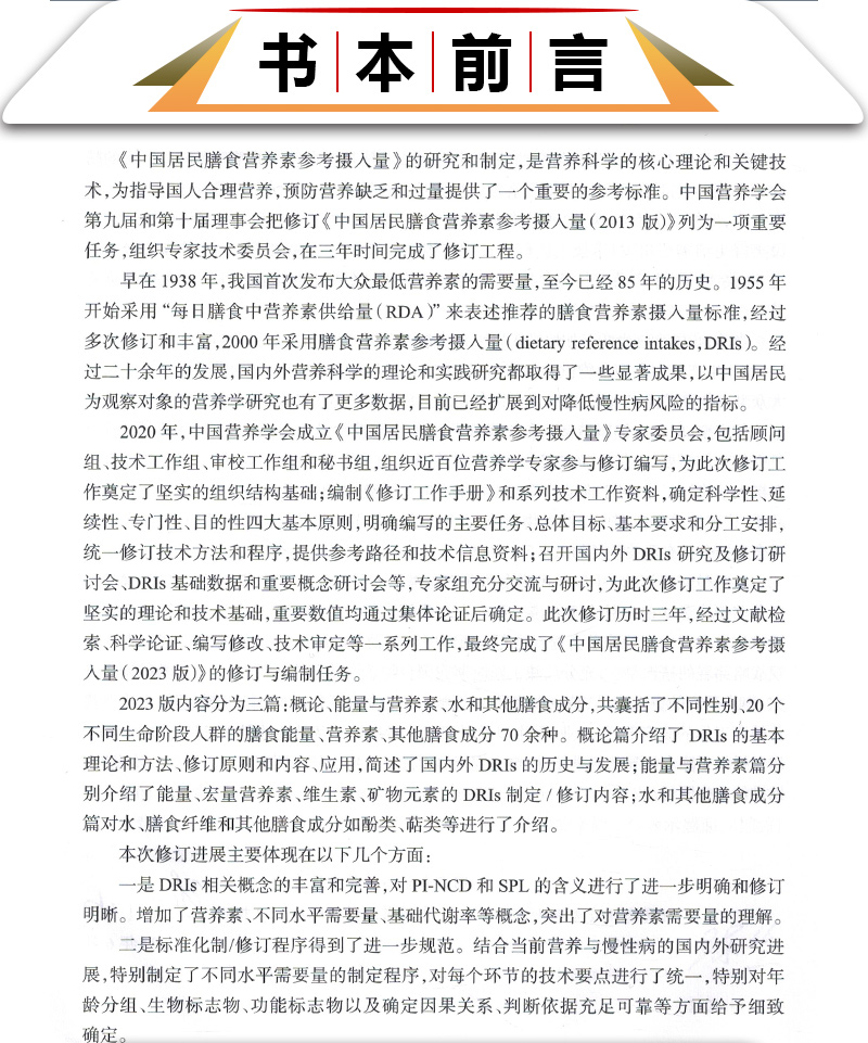 中国居民膳食营养素参考摄入量 2023版能量和各种营养素的参考摄入量 常量元素 微量元素 脂溶性维生素 水溶性维生素