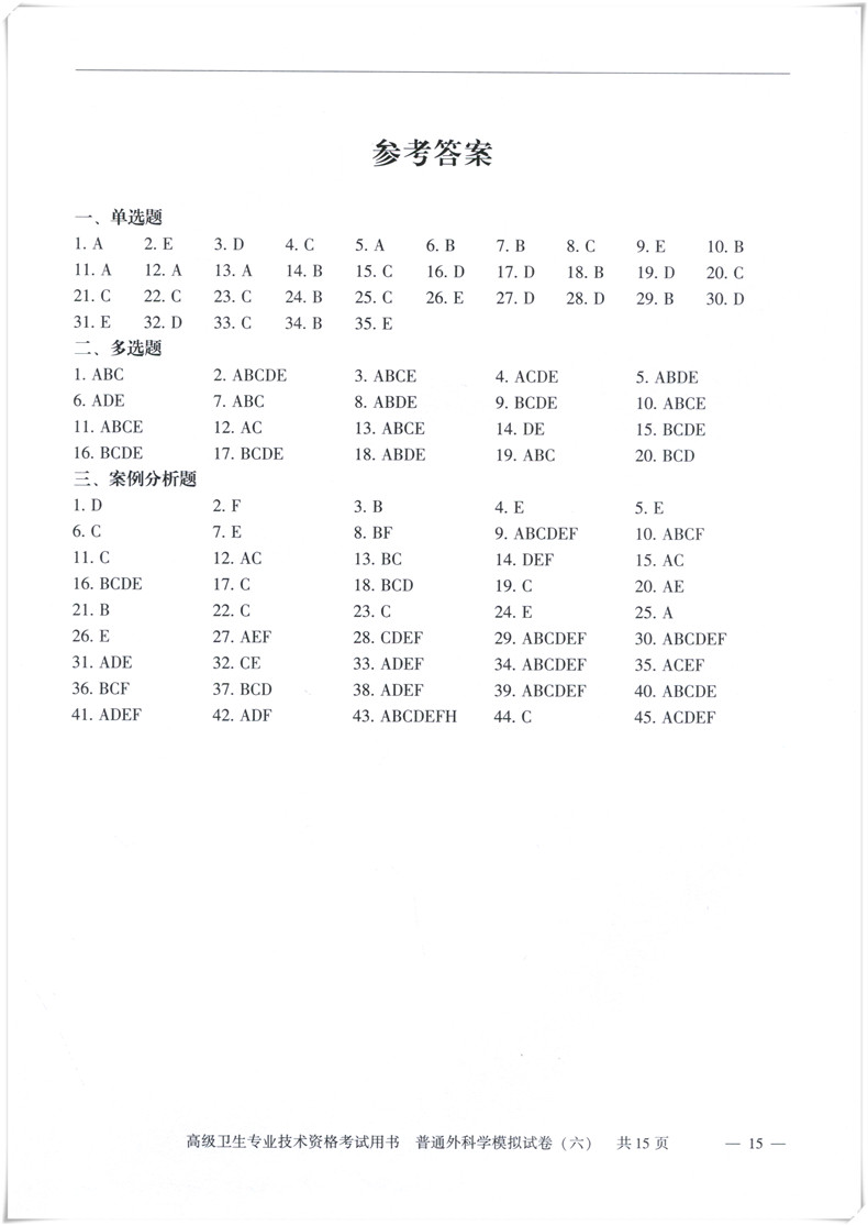 普通外科学副主任主任医师模拟试卷+冲刺试卷 高级职称晋升正高副高考试用书卫生专业技术历年真题题库练习题教程资料题集协和 - 图1