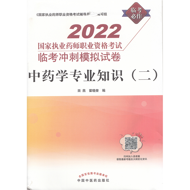 2022中药学专业知识一二中药学综合知识与技能药事管理与法规 国家执业药师职业资格考试临考冲刺模拟试卷题库练习同真题资料用书 - 图1