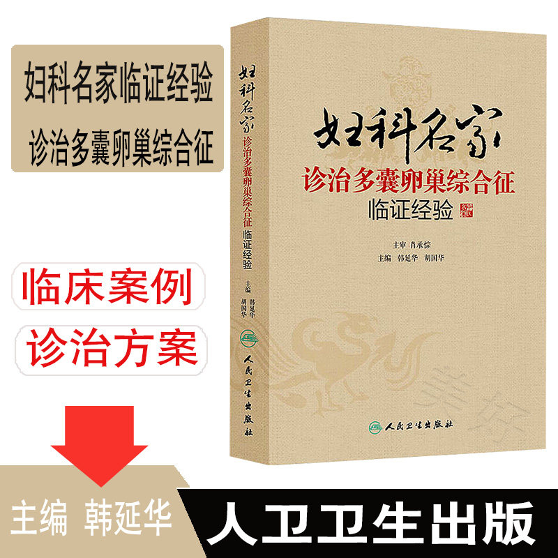 柴嵩岩多囊卵巢综合征治验+妇科名家诊治多囊卵巢综合征临证经验 中医妇科临床经验丛书 柴嵩岩主编 妇产科学 中医书籍 妇科医学