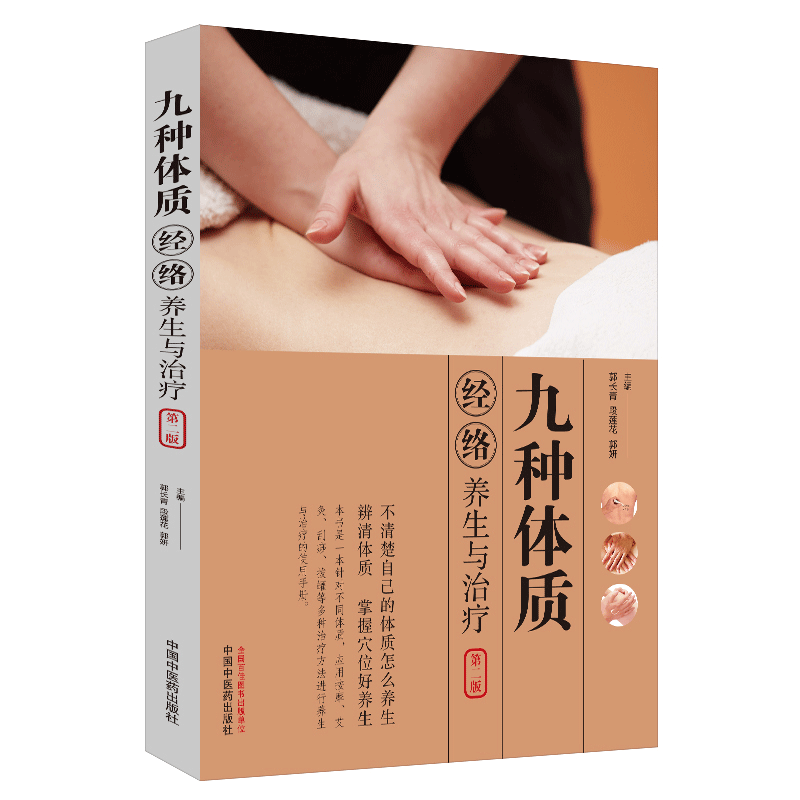 中医体质养生王琦 九种体质使用手册+解密中国人的九种体质+养生膏方+九种体质经络养生与治疗  中医养生保健 养生方案 体虚体寒