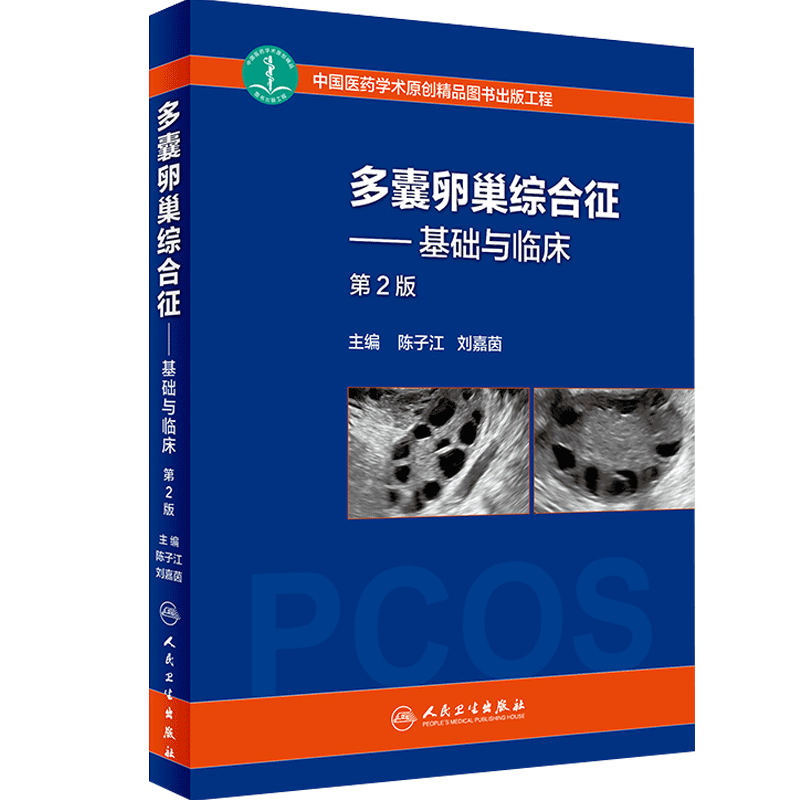 妇科名家诊治多囊卵巢综合征临证经验+多囊卵巢综合征——基础与临床(第2版)中医学 多囊卵巢综合征调理书籍 MH美好医书