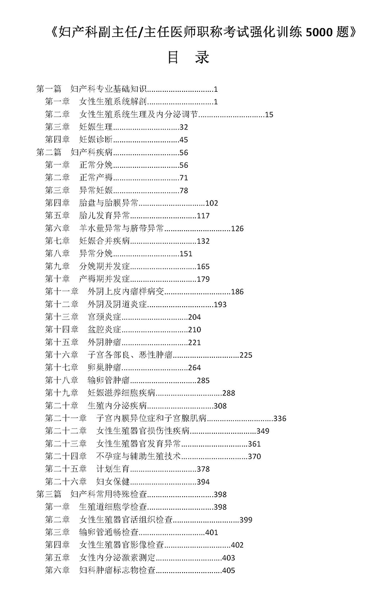 妇产科学副高考试强化训练5000题习题集模拟试卷妇产科医生晋升考试押题副高正高级历年真题资料用书题副主任主任高级职称题库人卫 - 图0