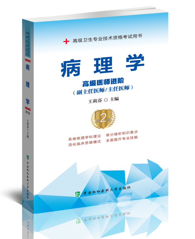 病理学副主任职称考试书第二2版主任医生正高副高高级医师进阶习题集模拟题辅导书教材高级卫生专业技术习题集真题视频课