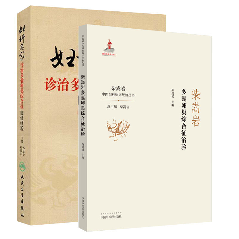 柴嵩岩多囊卵巢综合征治验+妇科名家诊治多囊卵巢综合征临证经验 中医妇科临床经验丛书 柴嵩岩主编 妇产科学 中医书籍 妇科医学