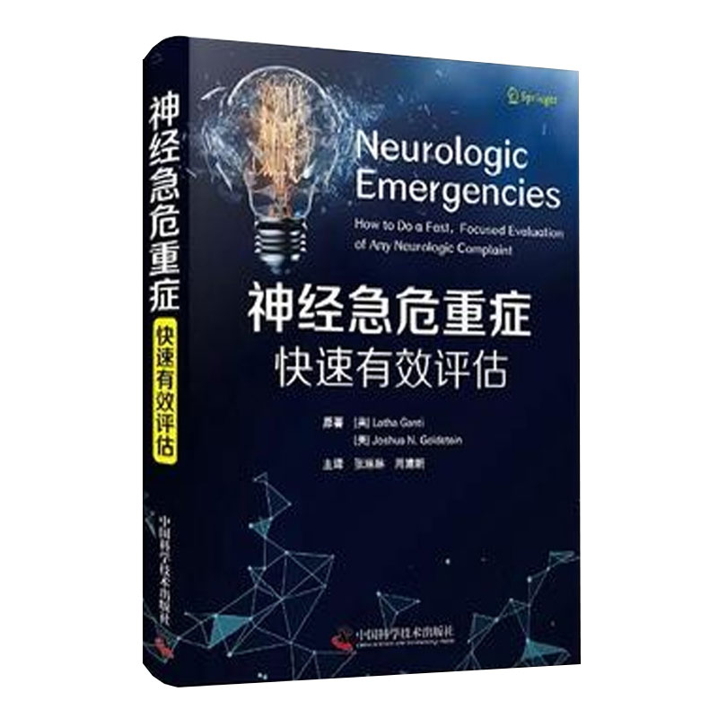 神经急危重症快速有效评估张琳琳周建新主译临床医师神经科急重症评估神经快速评估急危重中国科学技术出版社-图0