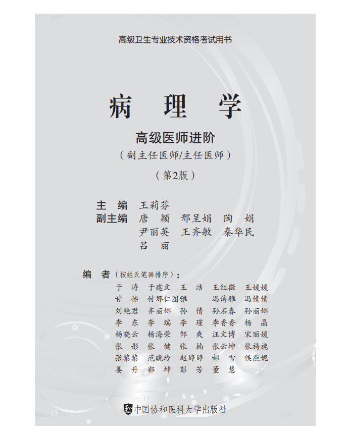 病理学副主任职称考试书第二2版主任医生正高副高高级医师进阶习题集模拟题辅导书教材高级卫生专业技术习题集真题视频课