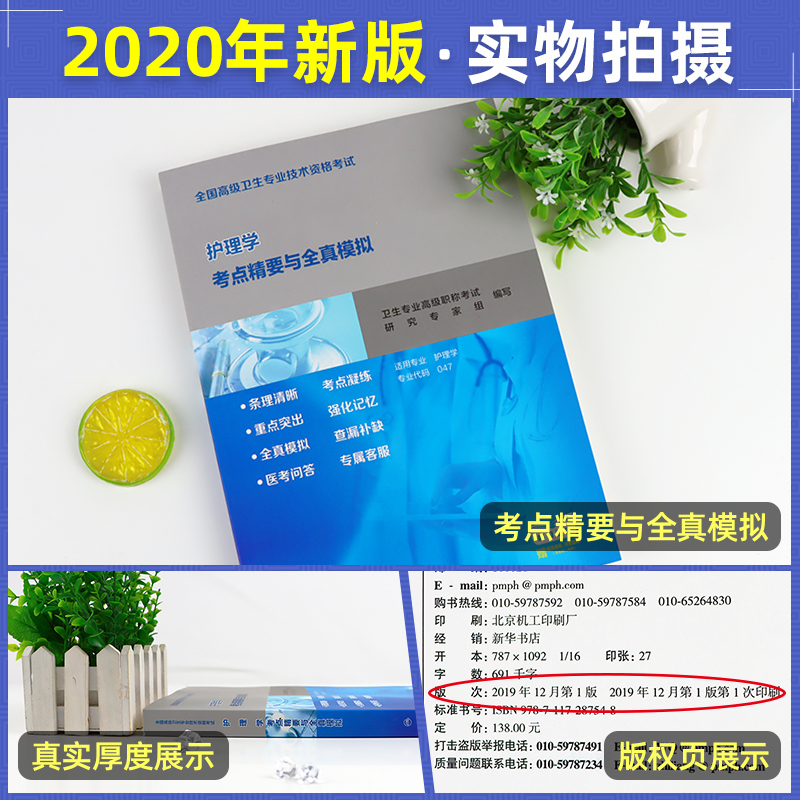 人卫版副主任护师护理学副高教材指导书主任护士正高职称考试书全国高级卫生专业技术题库全科护理考点精要全真模拟历年真题试卷 - 图1