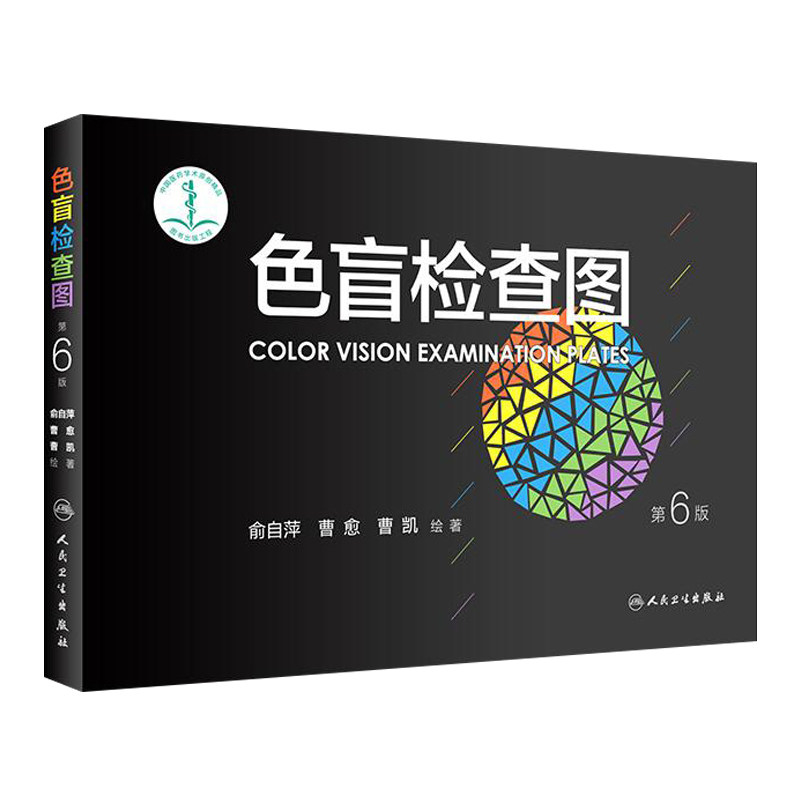 色盲检查图第六版新编色觉检查图色觉检查图第二版第三版第四版5本全套俞自萍驾照驾驶证体检色盲色弱检查图儿童测视力表弱视检测