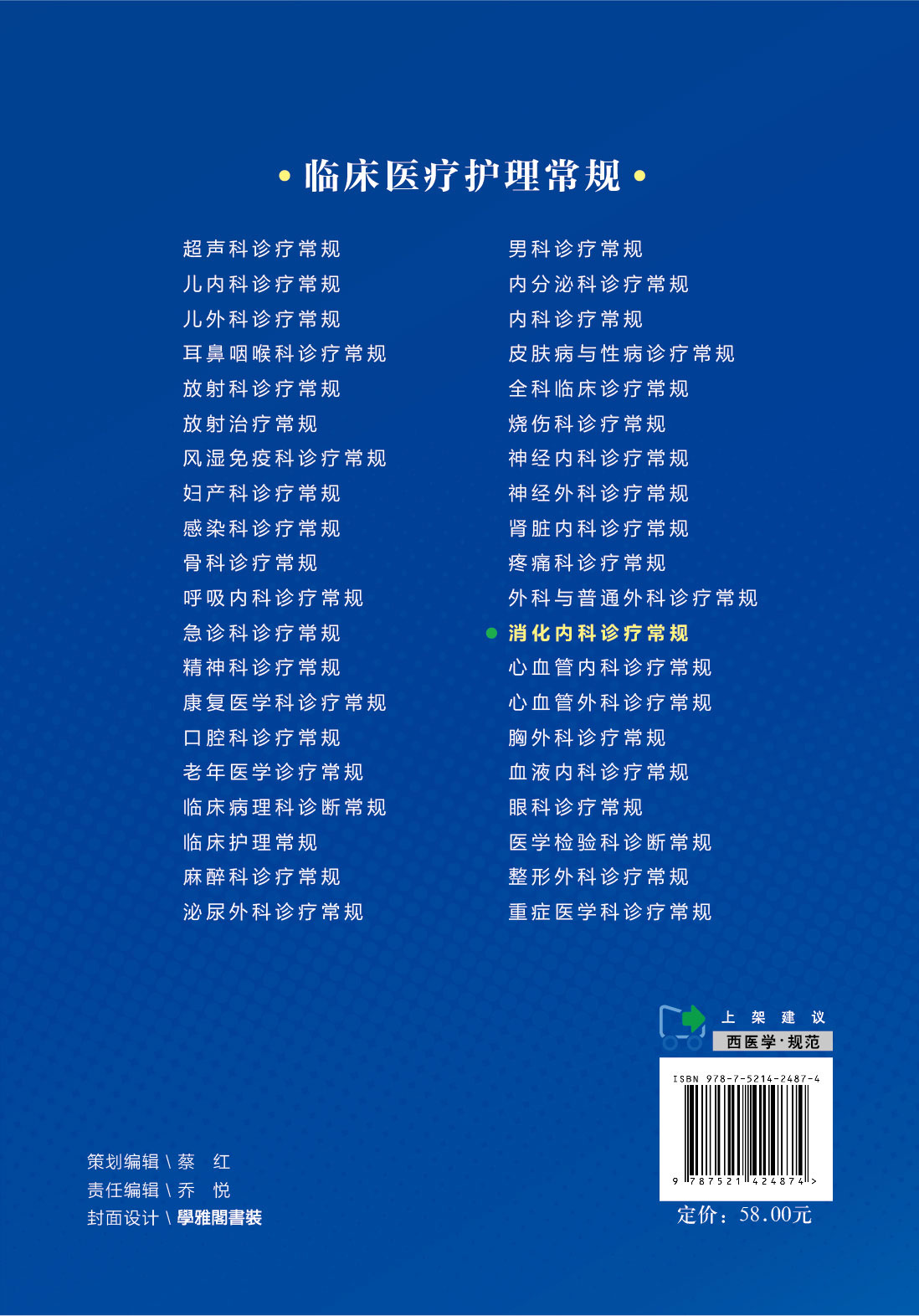 消化内科诊疗常规临床医疗护理常规2019年版 杨云生蓝宇主编 专科医师应知应会的基本知识与技能 中国医药科技出版社9787521424874 - 图0