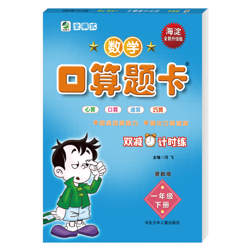 两本装冀教版一年级下册数学口算题卡应用题卡小学冀教版1年级下册数学配套教辅一年级下册口卡与应用题卡口算速算心算天天练习册 - 图0