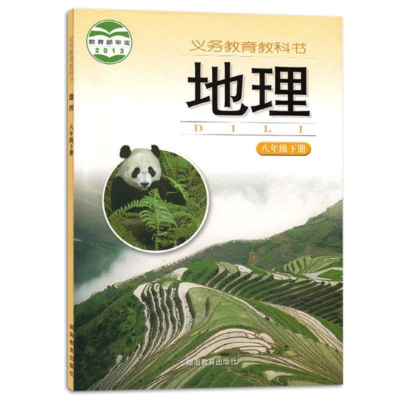 初中地理教材湘教版八年级下册地理书课本教材教科书初二8年级下学期地理湖南教育出版社中学生地理课本全新正版彩色