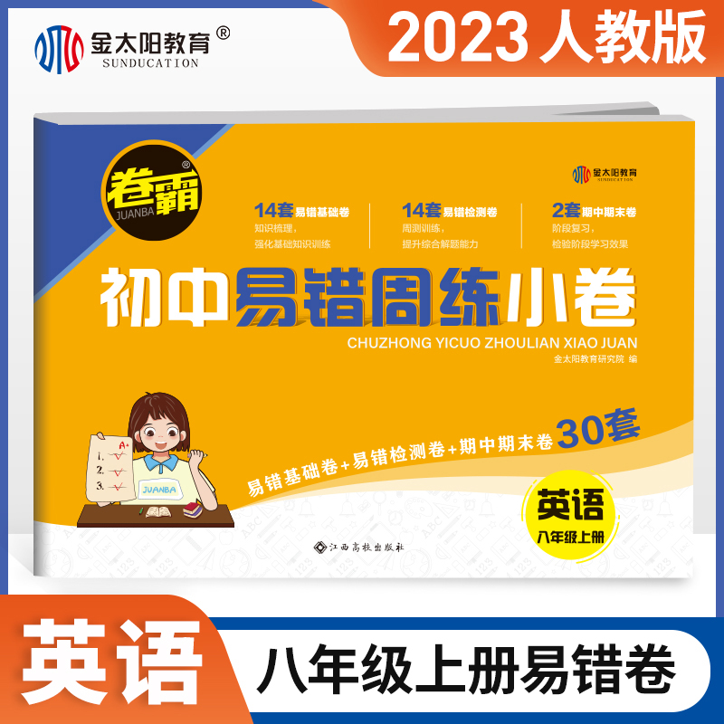 2023卷霸初中易错周练小卷七年级八年级上册金太阳试卷周周练人教版语文数学英语政治历史生物物理基础期中期末检测卷子练习题下-图1