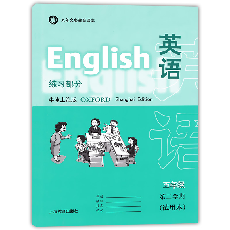 2024新书上海地区用书五年级下册英语书本教材教科书练习册第二学期试用本牛津上海版上海教育出版社5年级下学期学生英语书两本装 - 图2