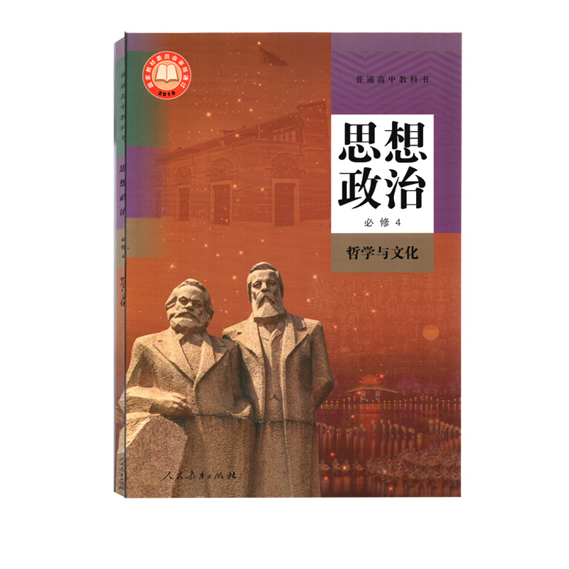 2024年适用思想政治必修4哲学与文化人民教育出版社新教材高中政治书必修第四册高一下册普通高中教科书政治必修四课本教材人教版-图3