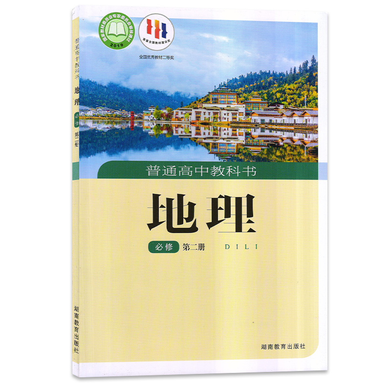 2024年适用高中湘教版地理必修第二册课本新版教材教科书湖南教育出版社高一下学期地理书必修2学生课本高1湘教地理书新教材必修二 - 图3