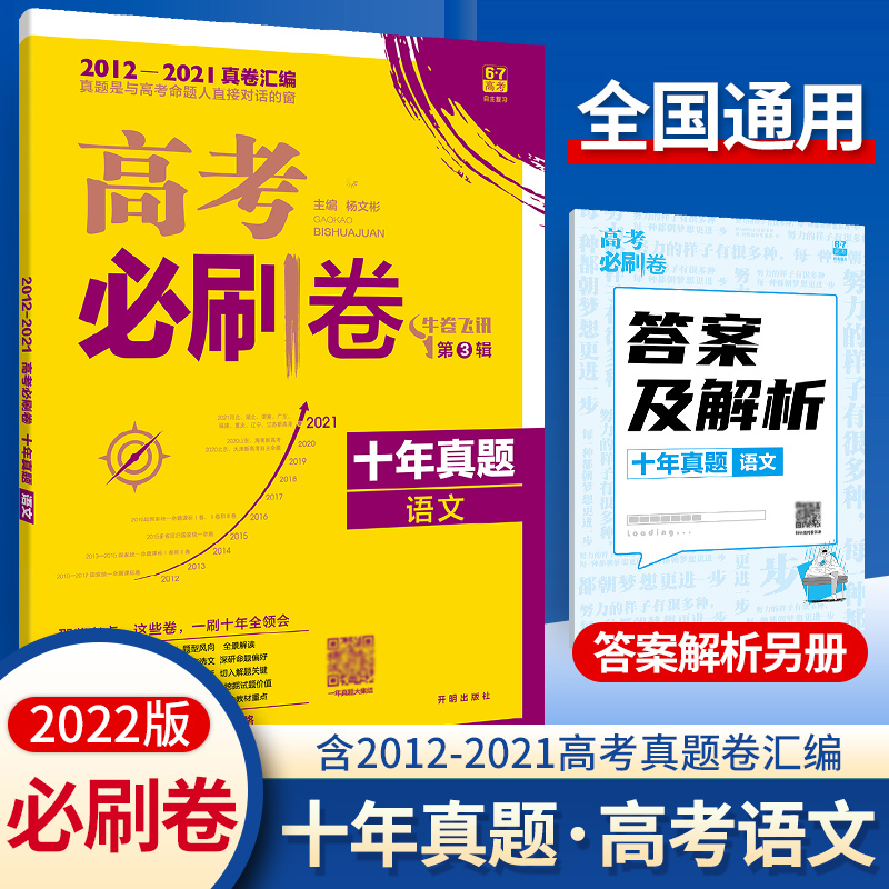 2023版新高考必刷卷十年真题高考语文数学英语物理化学生物政治历史地理全科高中高考历年汇编真题2022高考真题全国版10年命题 - 图0