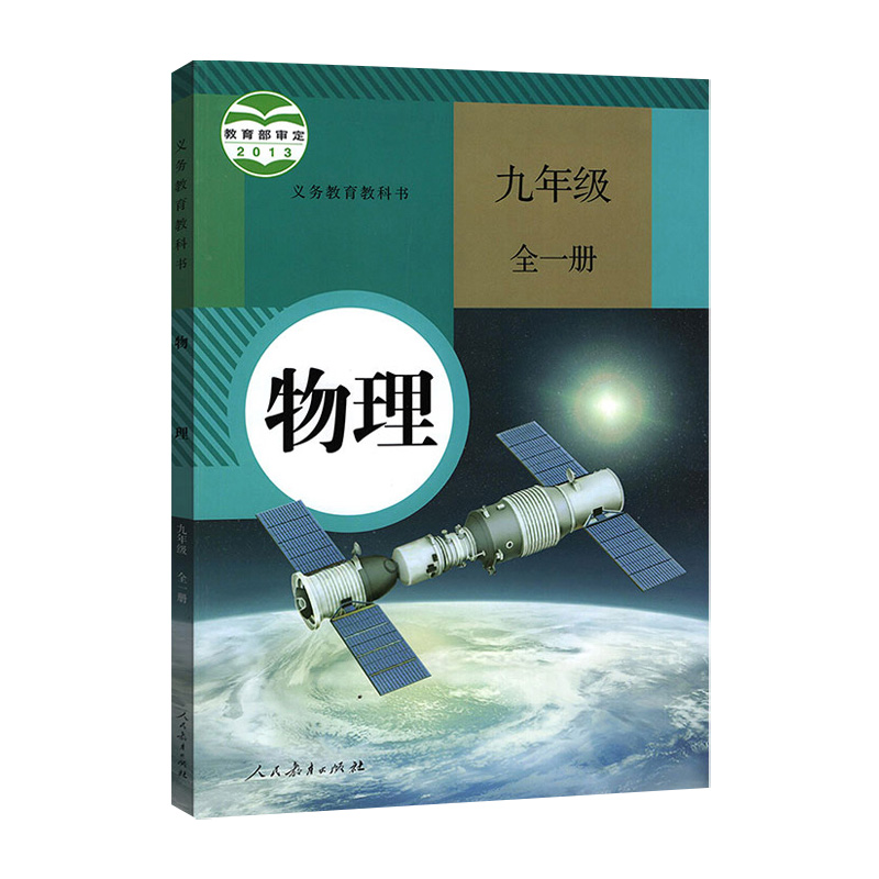 2024年适用初中九年级物理全一册课本人教版九年级上下册物理书初三9年级上下学期课本教材教科书义务教育教科书物理九年级全一册-图3