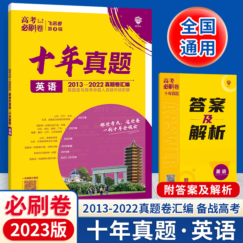 2023版新高考必刷卷十年真题高考语文数学英语物理化学生物政治历史地理全科高中高考历年汇编真题2022高考真题全国版10年命题 - 图2