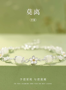999纯银莫离茉莉花和田玉手链女小众精致款高级感生日礼物送女友