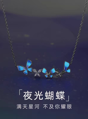 光之蝶项链女款纯银高级感发光荧光夜光蝴蝶锁骨链送女友闺蜜礼物