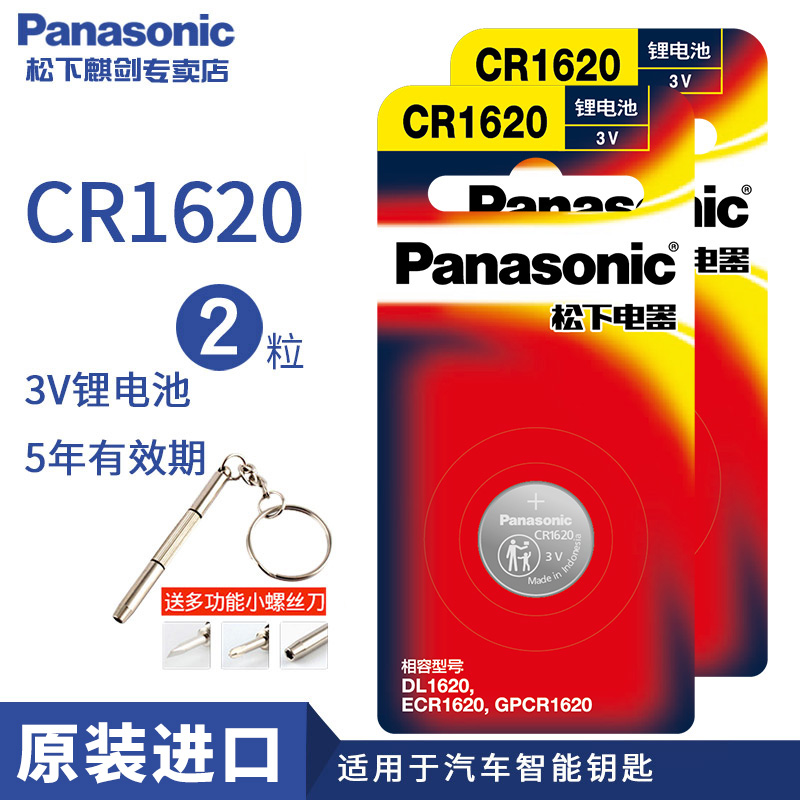 原装进口松下CR1620纽扣电池3V锂电子马自达3马三马六马6睿翼东风标致星骋奔腾汽车钥匙遥控器308标志307批发 - 图0