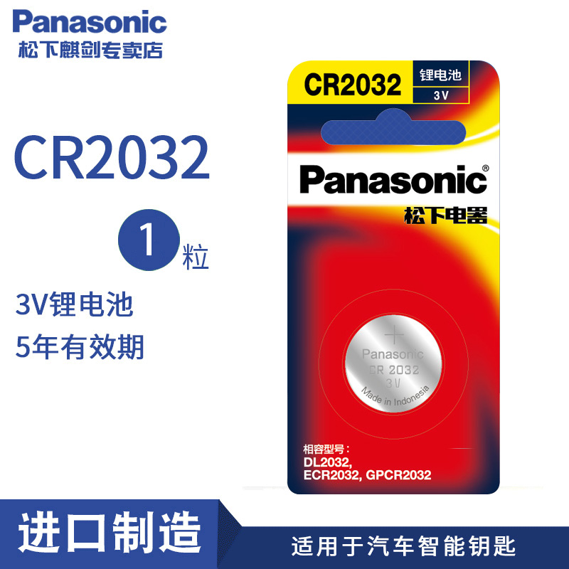 奥迪A36L8574汽车遥控钥匙松下CR2032纽扣电池1粒装锂3V适用电子秤电视秒表食物秤计步器电子车手表盒子批发