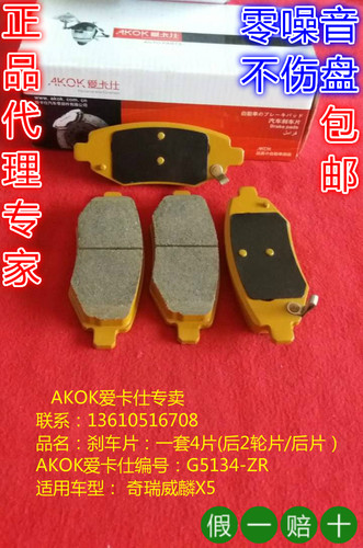 AKOK爱卡仕后刹车片适用于奇瑞威麟X5后刹车皮后碟片后碟皮后片 - 图0