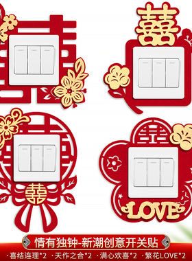开关贴结婚套装婚礼布置装饰婚房卧室客厅插座喜字贴婚庆用品大全