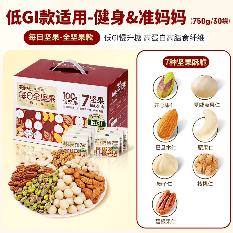 百草味7种纯坚果每日坚果750g/30包混合全坚果仁孕妇健康零食送礼,淘宝优惠券,粉丝福利购,淘宝优惠卷
