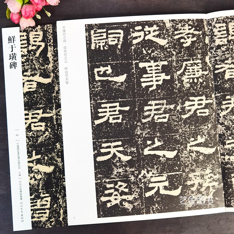 包邮鲜于璜碑字帖传世经典书法碑帖毛笔隶书临摹字帖鲜于璜碑碑阴碑阳汉隶名品字帖繁体释文正版隶书原碑拓印临摹字帖河北教育-图0