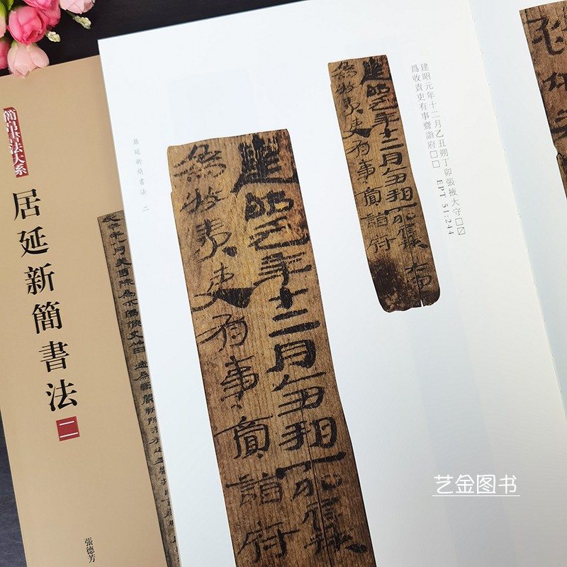 居延新简书法二 简帛书法大系张德芳王立翔编繁体释文高清放大彩色本竹简汉简书法字帖毛笔书法临摹汉简字帖上海书画