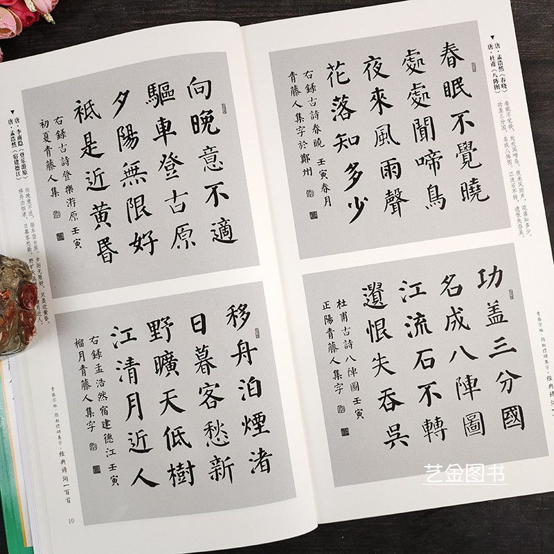 颜勤礼碑集字经典诗词一百首 青藤字帖颜勤礼碑集字古诗书法作品颜体集字古诗楷书集字唐诗一百首颜真卿楷书临慕字帖河南美术