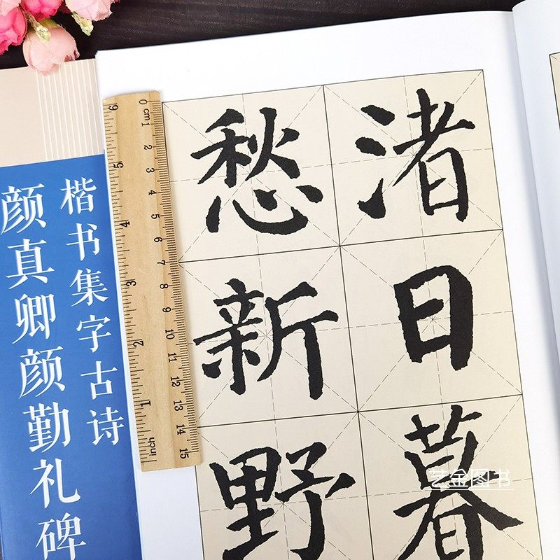 颜真卿勤礼碑楷书集字古诗颜真卿楷书集字古诗名帖集字丛书米字格毛笔书法集字创作技法集字对联条幅书法作品颜楷临摹广西美术_虎窝淘